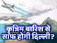 क्या होती है क्लाउड सीडिंग, कैसे होगी दिल्ली में आर्टिफिशियल बारिश, जानिए हर डिटेल्स