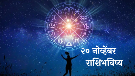 आजचे राशिभविष्य, २० नोव्हेंबर २०२४ : सिंहसह ३ राशींनी संयम राखा! कामात यश मिळेल, वाचा बुधवारचे राशीभविष्य