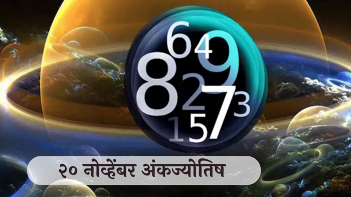 आजचे अंकभविष्य, 20 नोव्हेंबर 2024: व्यापारात भागिदारी लाभदायक ! क्रिएटीव्ह काम समाधान देणार ! जाणून घ्या, अंकशास्त्रानुसार तुमचे राशीभविष्य