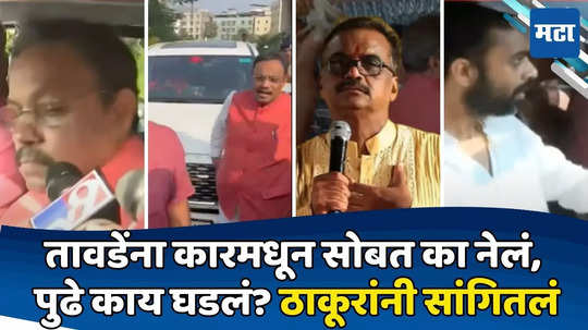 Vinod Tawde: ज्या तावडेंवर आरोप, त्यांच्याच सोबत कार प्रवास कसा?; ठाकूरांनी स्टार्ट टू एंड स्टोरी सांगितली