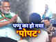 'नहीं देंगे हम लोग... BJP में देंगे', पप्पू यादव की भावुक अपील का नहीं हुआ असर, वोटरों ने कर दिया 'मोये-मोये'