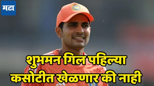 Shubman Gill Injury Update: शुभमन गिलच्या दुखापतीबाबत आली मोठी अपडेट, मैदानात कधी उतरणार जाणून घ्या...