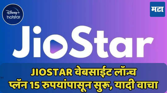 JioStar वेबसाईट लॉन्च, प्लॅन 15 रुपयांपासून सुरू, जाणून घ्या