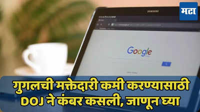 Google कंपनी Chrome ची विक्री करणार? अमेरिकेच्या न्याय विभागाचा दबाव