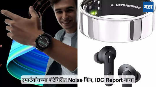 स्मार्टवॉचमध्ये Noise किंग, IDC Report वाचा