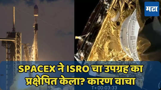 Elon Musk यांच्या SpaceX ने ISRO चा उपग्रह का प्रक्षेपित केला? वाचा