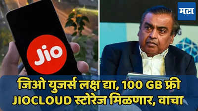 मुंकेश अंबानींचा पुन्हा सिक्सर! 100GB फ्री JioCloud, तुम्हाला आला का मेसेज?