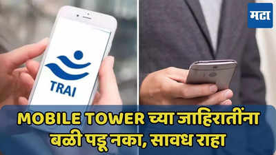 घरावर Mobile Tower लावा, हजारो रुपये कमवा, अशा जाहिरातींपासून सतर्क राहा