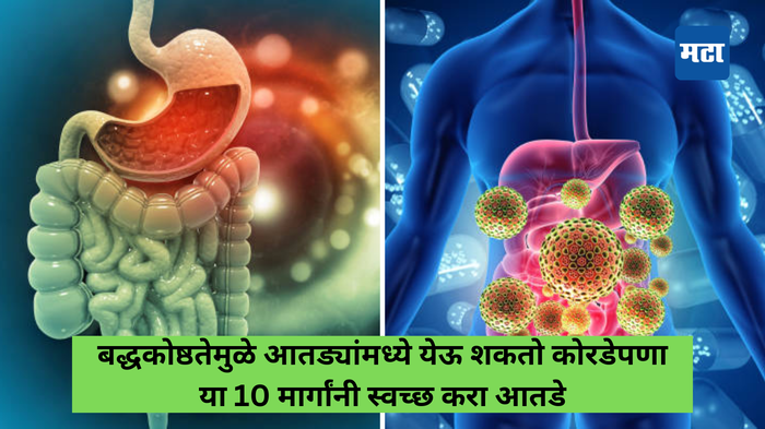 बद्धकोष्ठतेमुळे आतड्यांमध्ये येऊ शकतो कोरडेपणा,या 10 मार्गांनी स्वच्छ करा आतडे