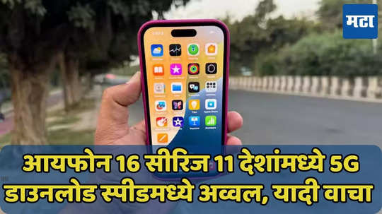 आयफोन की सॅमसंग? कोणता फोन देतो सर्वात फास्ट 5G स्पीड, रिपोर्ट आला समोर