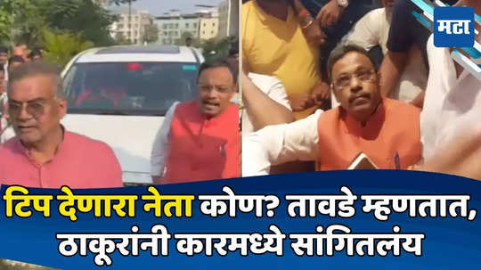 Vinod Tawde: भाजपमधील कोणच्या नेत्यानं टिप दिली? तावडेंचा आवाज चढला; दोन वाक्यांत विषय संपवला