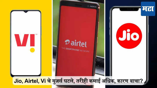 Jio, Airtel, Vi चे युजर्स कमी होऊनही कमाई अधिक, कारण वाचा