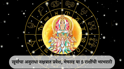 Surya Gochar 2024 : सूर्याचा अनुराधा नक्षत्रात प्रवेश ! मेषसह या 5 राशींची भरभराटी, व्यवसायात लाभ, करिअरमध्ये भरारी !