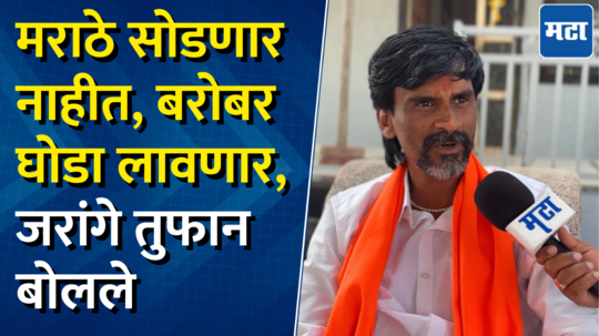 Manoj Jarange Patil Exclusive : मराठा मतं, येणारं सरकार ते पुढचं प्लॅनिंग, जरांगे तुफान बोलले