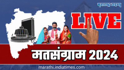 Maharashtra Assembly Election 2024 Live Voting : राज्यभरात मतदानाला सुरुवात, संध्याकाळी ६ वाजेपर्यंत बजावता येणार मतदानाचा हक्क