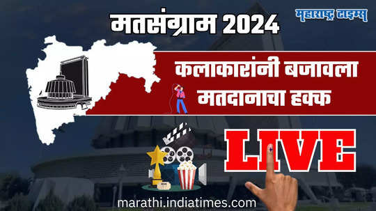 Maharashtra Election Celebrities Live Voting: आधी मतदान, मग शूटिंग...सेलिब्रिटींकडून हक्क बजावण्याचं आवाहन