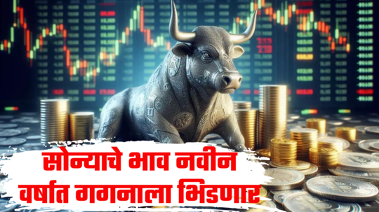 Gold Price: सोन्याचे भाव गगनाला भिडणार, सगळे रेकॉर्ड तुटणार; खरेदीची करा घाई, लग्नसराईत चिंता​ वाढली