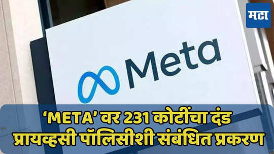 भारतात ‘Meta’ वर 231 कोटींचा दंड, WhatsApp युजर्सचा डेटा धोक्यात?