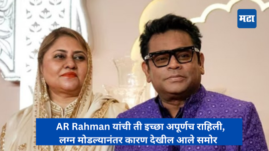 AR Rahman यांची ती इच्छा अपूर्णच राहिली, लग्न मोडल्यानंतर कारण देखील आले समोर