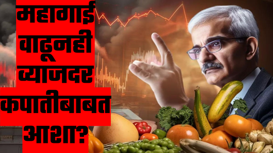 Interest Rate Cut: महागाई वाढता वाढता वाढेच! वर्ष संपता-संपता RBI करणार मोठा धमाका, परंपरा बदलणार?