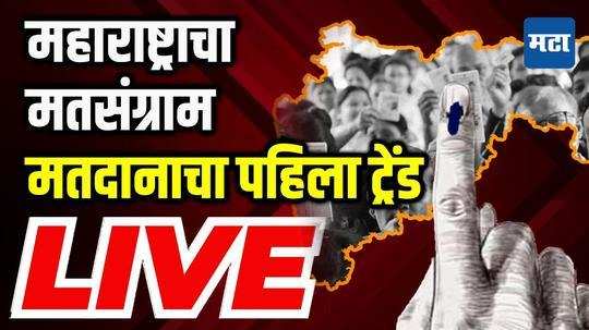 Maharashtra Assembly Election Voting LIVE | मतदानाचा पहिला ट्रेंड समोर,कोणत्या जिल्ह्यात किती मतदान?