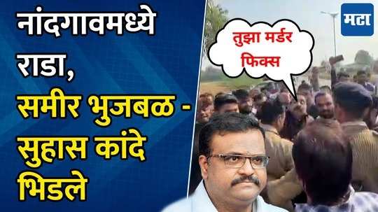 मतदान केंद्रावर निघालेल्या गाड्या अडवल्या, सुहास कांदेंची समीर भुजबळांना थेट धमकी