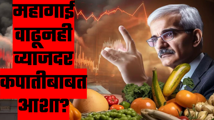 महागाई वाढता वाढता वाढेच! वर्ष संपता-संपता RBI करणार मोठा धमाका, परंपरा बदलणार?