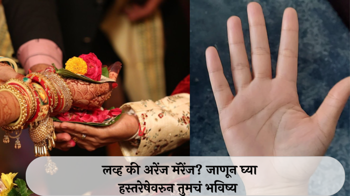 Palmistry About Marriage Line : तळहातावरच्या रेषा सांगतात नात्याचं भविष्य! तुमची 'प्यार वाली लव्ह स्टोरी' अधुरी राहिल का? जाणून घ्या