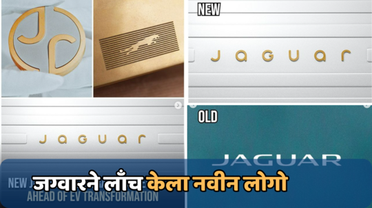 Jaguar New Logo: जग्वारने लाँच केला नवीन लोगो; आधीच्या आणि आत्ताच्या लोगोमध्ये काय आहे बदल? जाणून घ्या