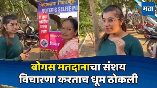 Maharashtra Election Voting: तुमचं दोन ठिकाणी मतदान आहे का?; प्रश्न ऐकताच तरुणीच्या चेहऱ्याचा रंग उडाला; काढता पाय घेतला