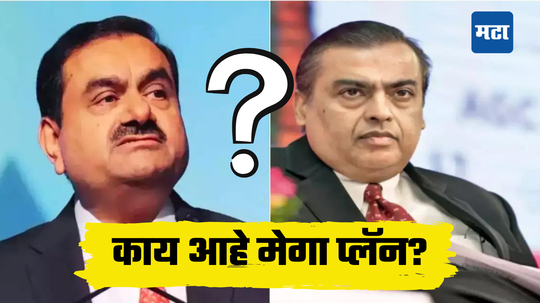 Ambani vs Adani: गौतम अदानींचा मेगा प्लॅन! मुकेश अंबानींना भिडणार, ‘जियो’ला मिळणार टक्कर, 17 हजार कोटी खर्च करणार