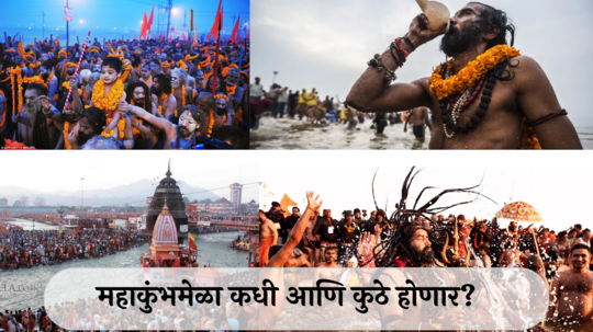 Maha Kumbh Mela 2025: महाकुंभमेळा कधी आणि कुठे होणार? जाणून घ्या शाही स्नानाच्या तिथी