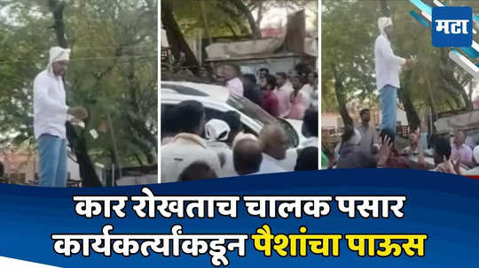 Nashik Nandgaon Constituency: मतदान सुरु असताना पैसे वाटप; कार्यकर्त्यांनी कार रोखली, छतावर चढून पैशांचा पाऊस