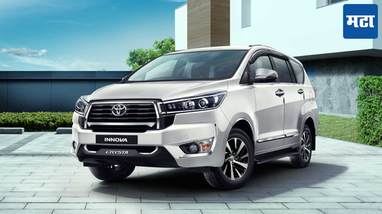 Toyota Innova Crysta कार खरेदी करणाऱ्यांसाठी आनंदाची बातमी! वेटिंग पीरियड झाला कमी; बुक केल्यावर केव्हा मिळेल डिलिव्हर? जाणून घ्या