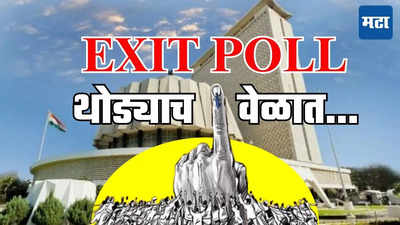 महाराष्ट्रात कोणाचे सरकार येणार? EXIT POLL थोड्याच वेळात; हरियाणा प्रमाणे फुसका बार ठरणार की...; २०१९ मध्ये पाहा काय झालं