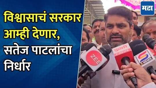 महायुतीचे सरकार खोके वालं सरकार, पैशाच्या ताकदीवर मते विकत घेण्याचा प्रयत्न करतात | सतेज पाटील