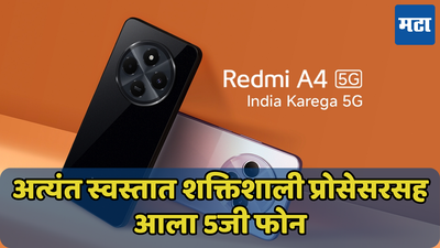 रेडमीचा सर्वात स्वस्त 5G Phone लाँच! 50MP कॅमेरा, 5160mAh बॅटरी आणि 8GB RAM सह Redmi A4 5G ची एंट्री