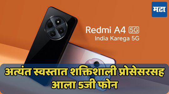 रेडमीचा सर्वात स्वस्त 5G Phone लाँच! 50MP कॅमेरा, 5160mAh बॅटरी आणि 8GB RAM सह Redmi A4 5G ची एंट्री