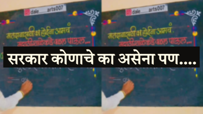 ‘सरकार कोणाचे का असेना पण…’, जर मराठी असाल तर फळ्यावरील मजकूर पाहून डोळ्यांत येईल पाणी