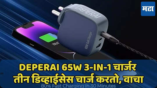 3 डिव्हाईसेस DeperAI 65W चार्जर एकाचवेळी चार्ज करतो, फीचर वाचा