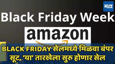 Amazone Black Friday सेल येतोय, लॅपटॉप, स्मार्टफोनवर बंपर सूट