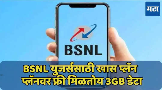 BSNL युजर्स लक्ष द्या! ‘या’ प्लॅनवर फ्री मिळतोय 3GB डेटा