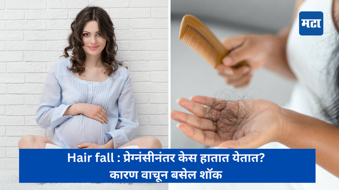 Hair fall : प्रेग्नंसीनंतर केस हातात येतात? कारण वाचून बसेल शॉक