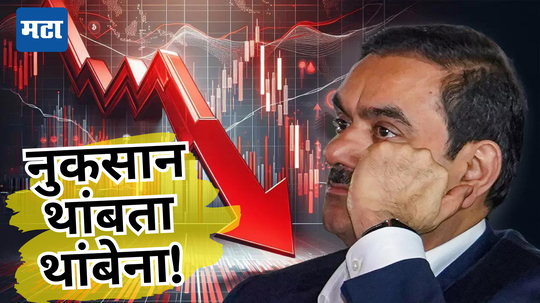 Adani Stocks Crash: अदानींच्या शेअर्सची राखरांगोळी, गुंतवणूकदारांना झळ; एका झटक्यात ₹20000000000000 रुपये बुडाले