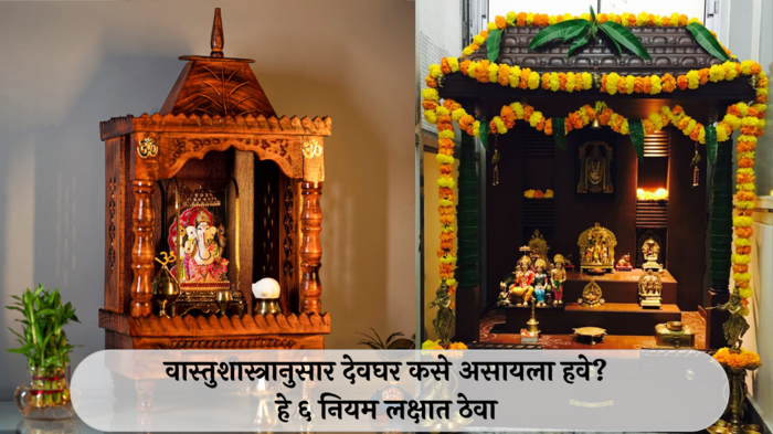 Vastu Tip For Home Temple : वास्तुशास्त्रानुसार देवघर कसे असायला हवे? हे ६ नियम लक्षात ठेवा, घरात होईल भरभराटी