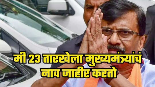 Sanjay Raut : एक्झिट पोल फ्रॉड, मी २३ तारखेला मुख्यमंत्र्यांचं नाव जाहीर करतो, संजय राऊतांचे मोठे विधान