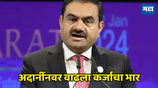 Adani Group: अदानी समूहावर वाढले बँकांचे कर्ज, कोणत्या बँकेकडून किती Loan घेतलंय जाणून घ्या...