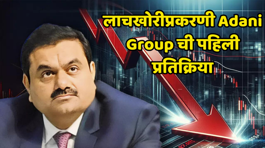 Adani Bribery Case: लाचखोरी प्रकरणावर Adani Group ने दिली पहिली प्रतिक्रिया; अदानींवरील आरोपांवर म्हणाले...