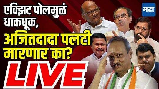 LIVE : एक्झिट पोलमुळं धाकधूक,अजितदादा पलटी मारणार का? Ajit Pawar किंगमेकर? नेमकं काय घडतंय?