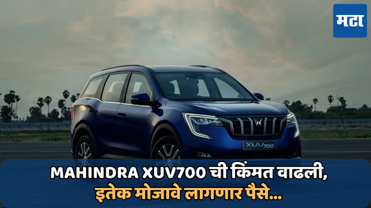 Mahindra SUV 700: महिंद्राच्या या एसयूव्हीसाठी मोजावे लागणार जास्त पैसे; पाहा किती रुपयांनी महाग झाली ही कार